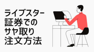 ライブスター証券取引方法