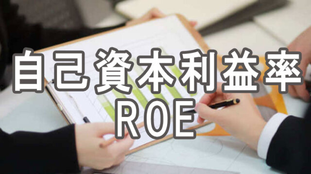 自己資本利益率ROEの解説