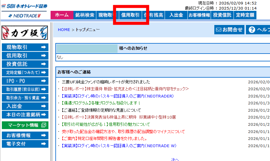 SBIネオトレード証券ホーム画面