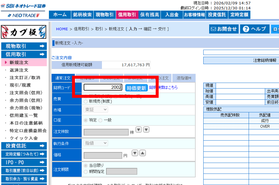 SBIネオトレード証券で信用取引のやり方