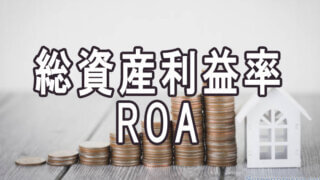 総資産利益率ROAの解説
