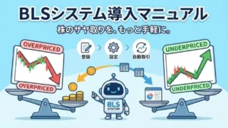 株のサヤ取り分析BLSシステム導入マニュアル