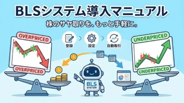 株のサヤ取り分析BLSシステム導入マニュアル