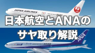 日本航空とANAのサヤ取り
