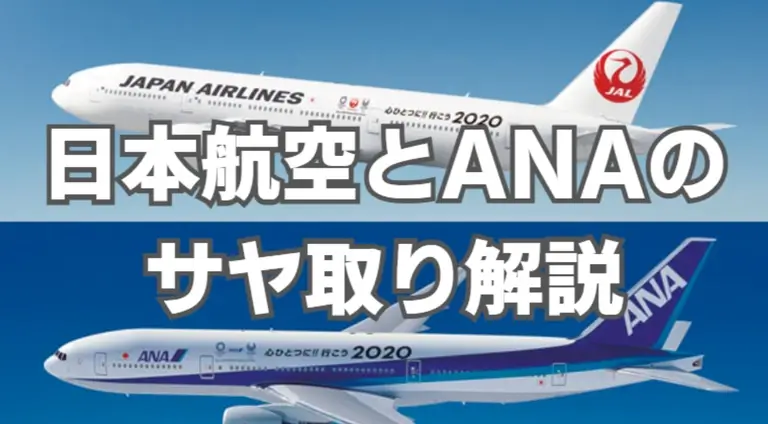 日本航空とANAのサヤ取り