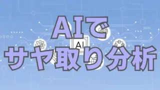 AIでサヤ取り