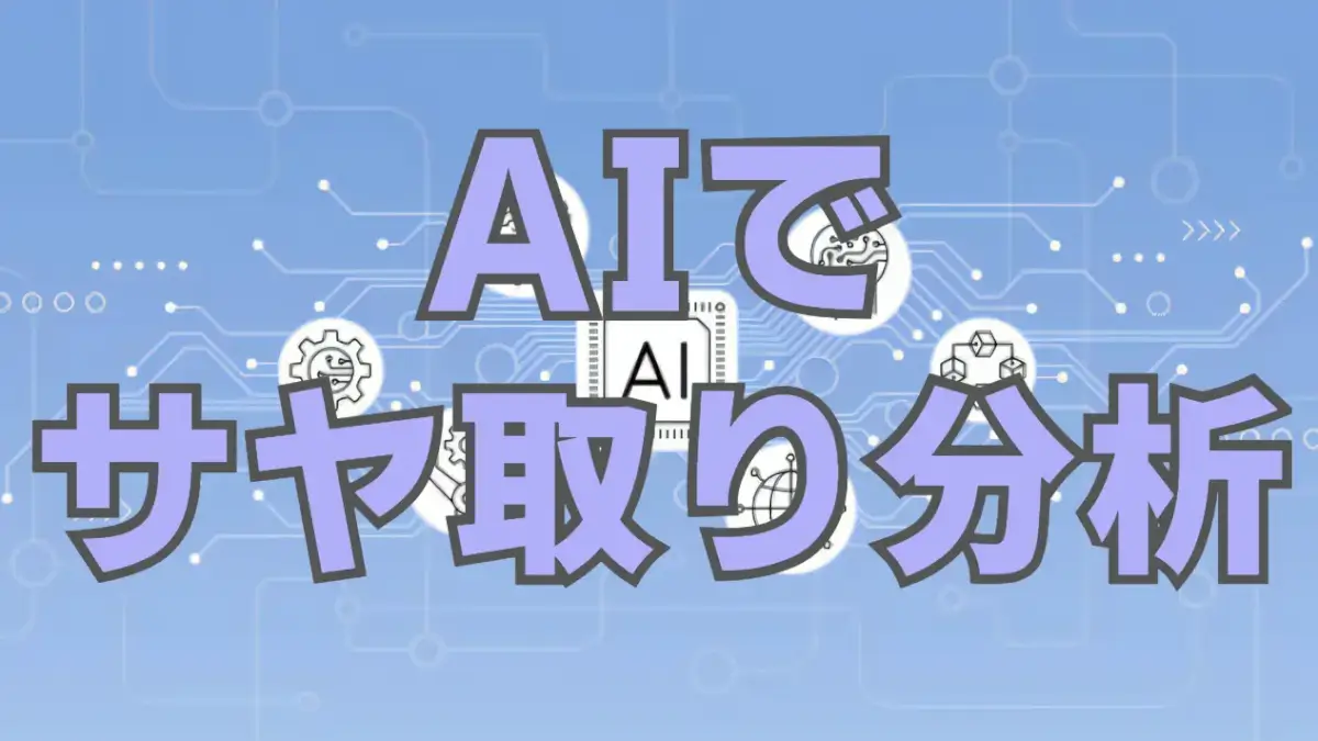 AIでサヤ取り