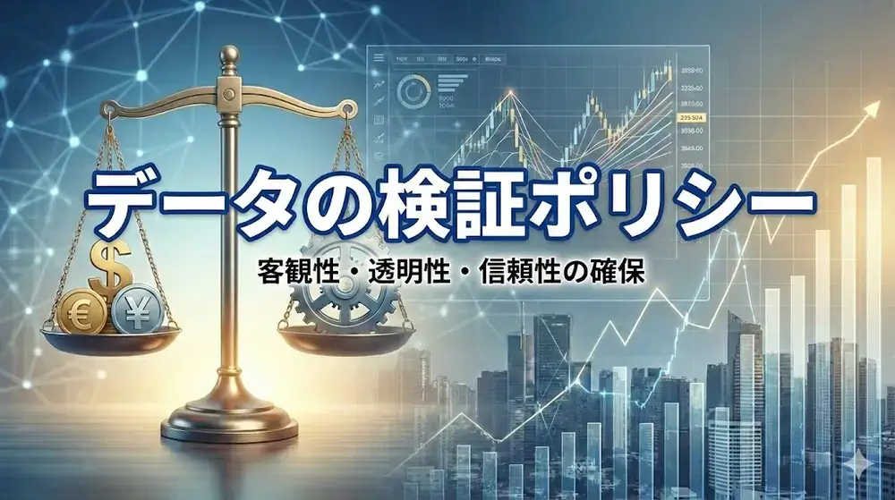 株サヤ取りデータの検証ポリシー