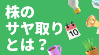 初心者向けの株サヤ取り解説