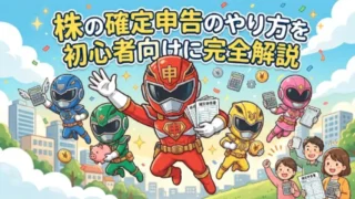 株の確定申告のやり方