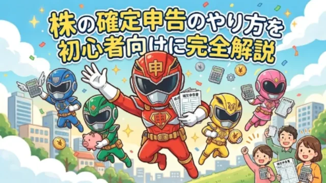 株の確定申告のやり方