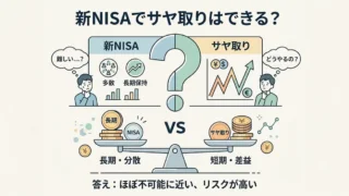新NISAでサヤ取りはできる？信用取引との違いと注意点