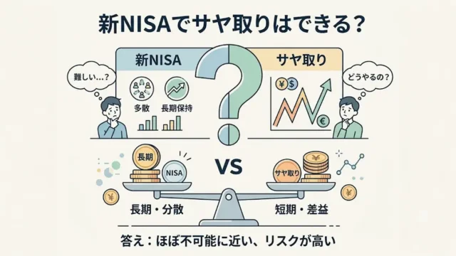 新NISAでサヤ取りはできる？信用取引との違いと注意点