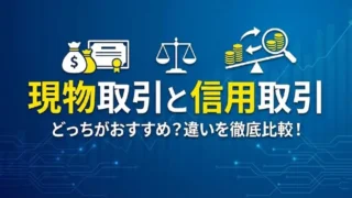 現物取引と信用取引の比較