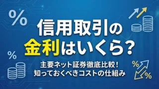 信用取引の金利・貸株料はいくら？計算方法とコストを抑えるコツを完全解説