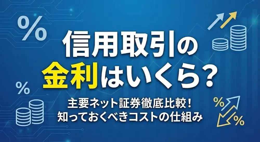 信用取引の金利・貸株料はいくら？計算方法とコストを抑えるコツを完全解説