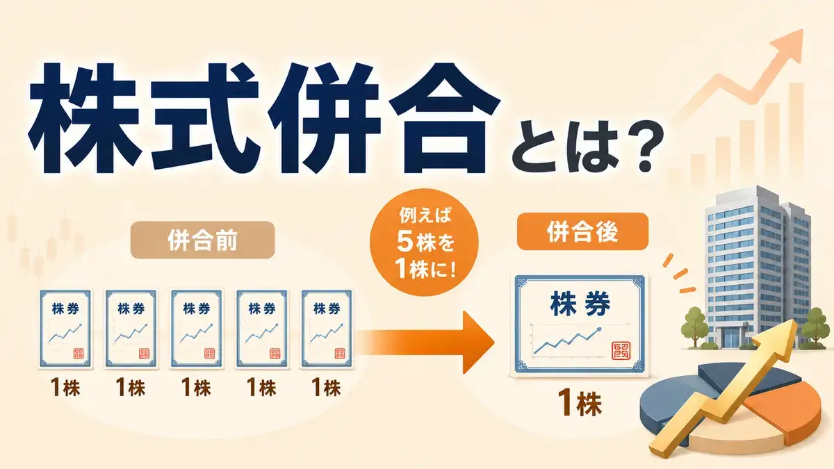 株式併合とは