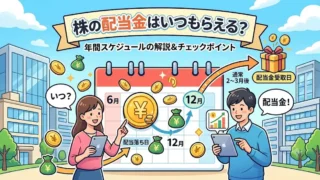 株の配当金はいつもらえる