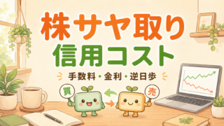 株サヤ取りの信用コスト解説
