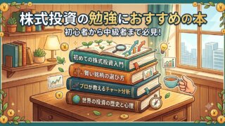 株式投資の勉強におすすめの本