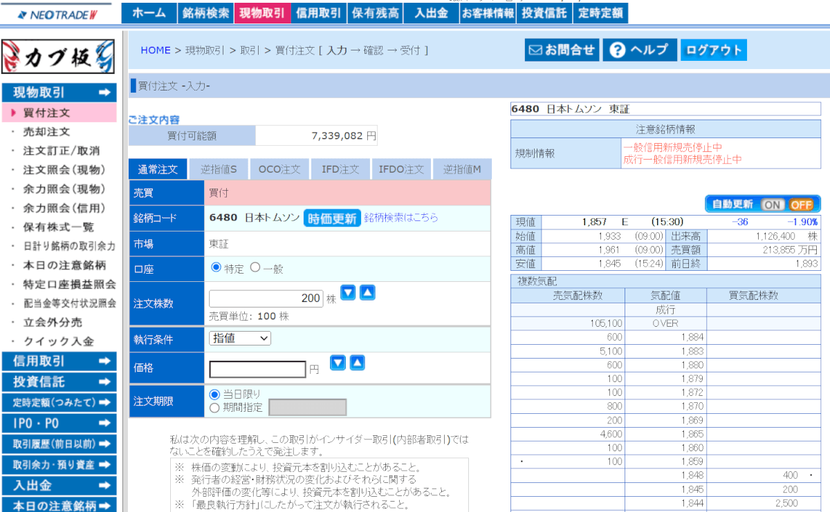 SBIネオトレード証券の取引画面
