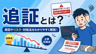 追証のしくみ解説