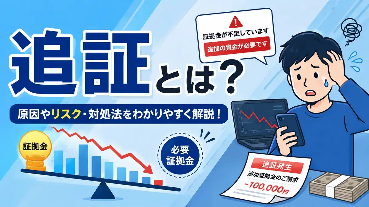 追証のしくみ解説