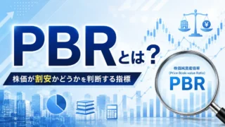 PBRとは？計算方法・1倍割れの注意点・正しい見方を解説