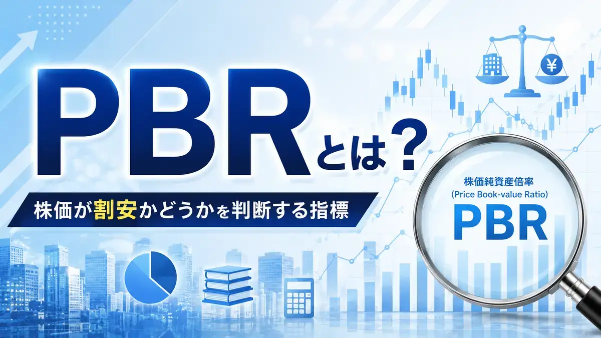 PBRとは？計算方法・1倍割れの注意点・正しい見方を解説