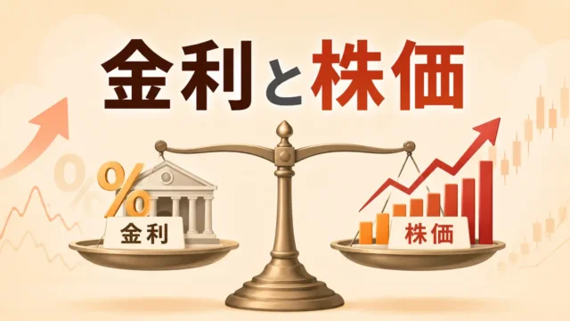 金利と株価