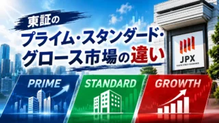 東証のプライム・スタンダード・グロース市場の違い