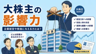 会社の大株主で株価の動きが読める？株主構成の見方と大量保有報告書