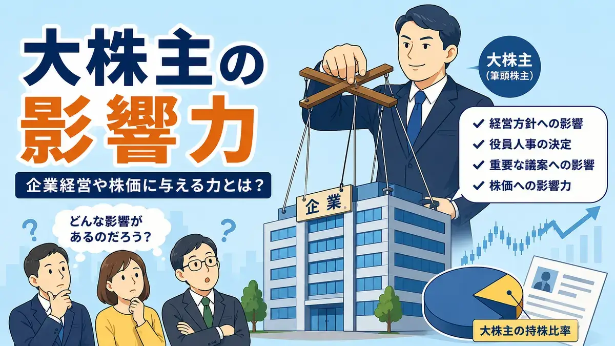 会社の大株主で株価の動きが読める？株主構成の見方と大量保有報告書