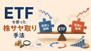 ETFを使った株サヤ取り手法