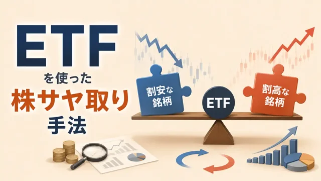 ETFを使った株サヤ取り手法