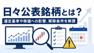 日々公表銘柄とは？選定基準や株価への影響、解除条件を解説