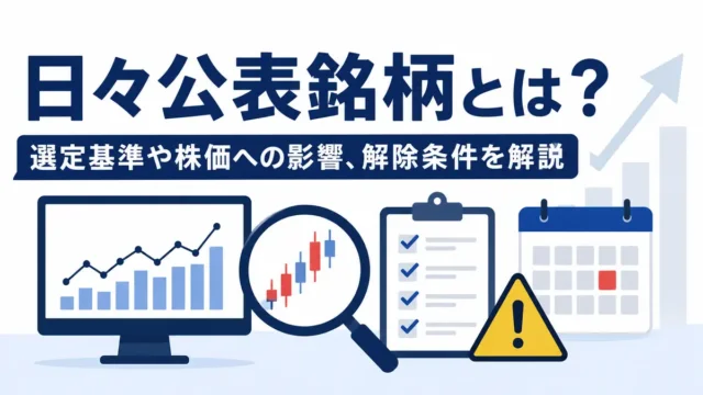日々公表銘柄とは？選定基準や株価への影響、解除条件を解説