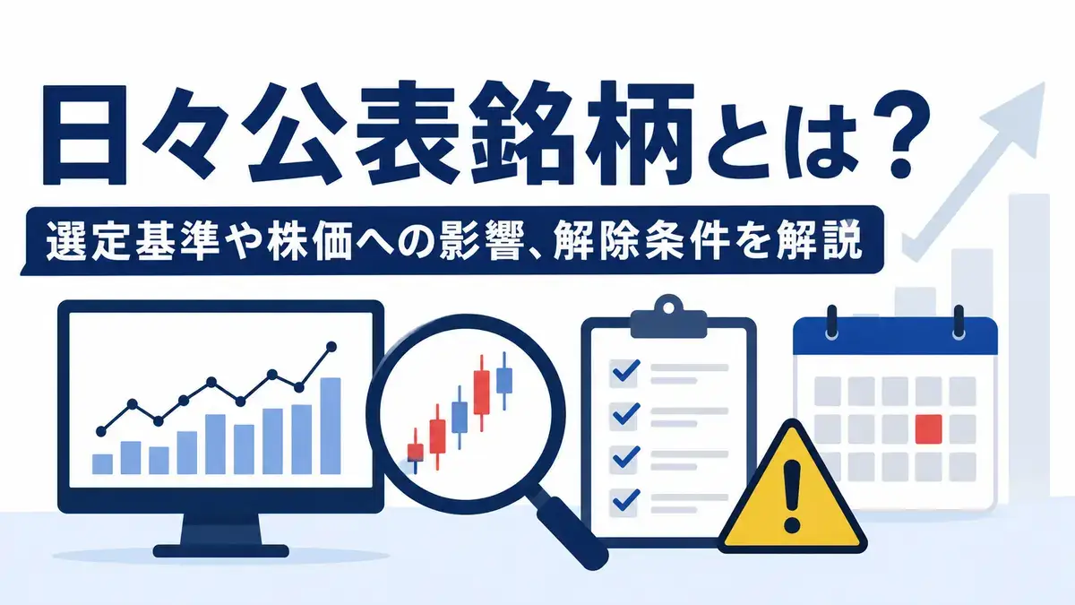 日々公表銘柄とは？選定基準や株価への影響、解除条件を解説