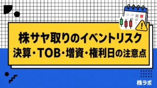 株サヤ取りのイベントリスク