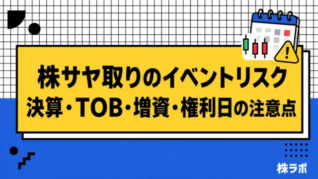 株サヤ取りのイベントリスク