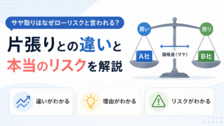 サヤ取りはなぜローリスクと言われる？片張りとの違いと本当のリスクを解説