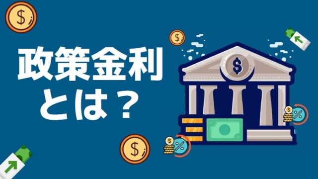 政策金利についてトレーダー目線で解説