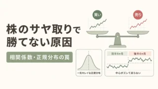 株のサヤ取りで勝てない7つの原因！相関係数や正規分布の罠をプロが解説