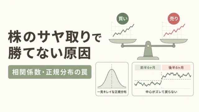 株のサヤ取りで勝てない7つの原因！相関係数や正規分布の罠をプロが解説