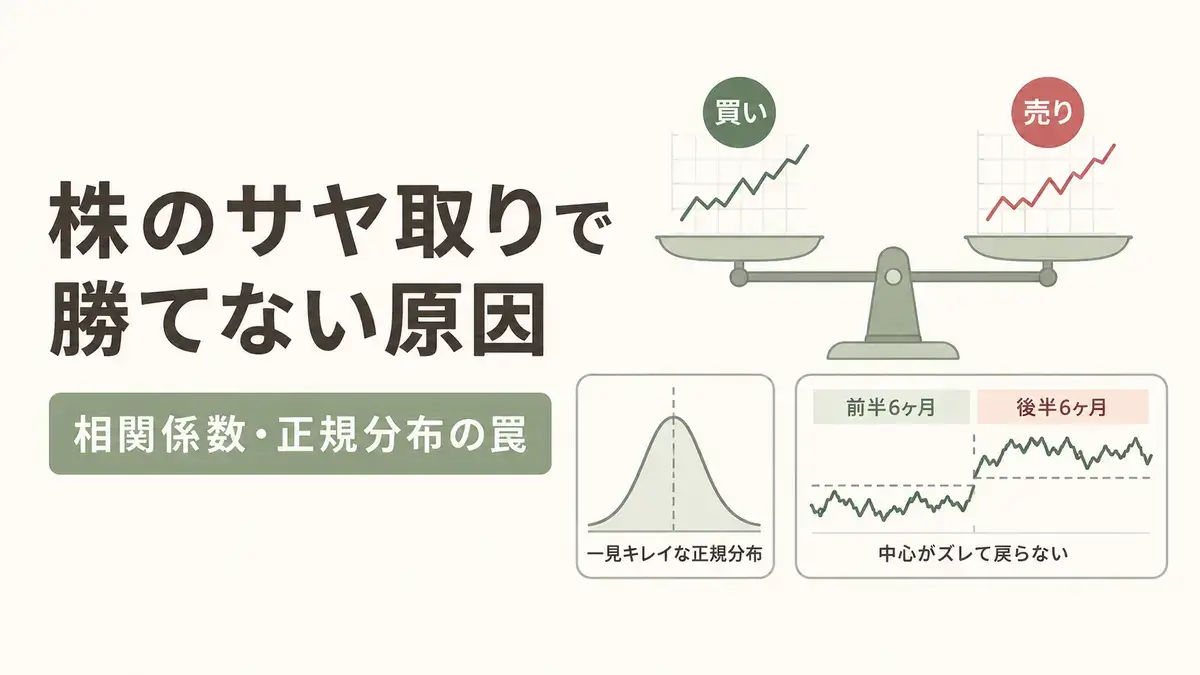株のサヤ取りで勝てない7つの原因！相関係数や正規分布の罠をプロが解説