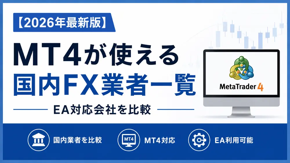 MT4が使える国内FX業者一覧