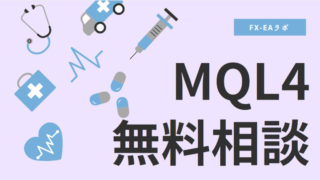 MQL4無料相談
