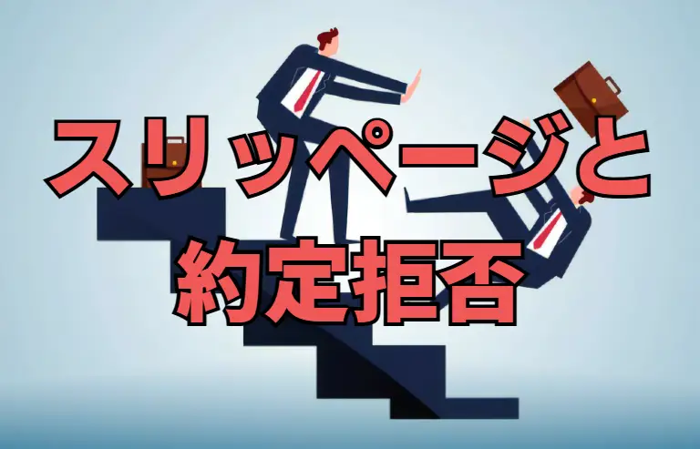 スリッページと約定拒否