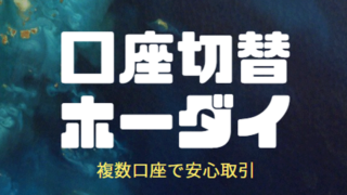 ハイローオーストラリア口座の切替