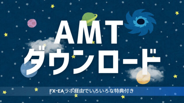 AutoMultiTrader（AMT）ダウンロード